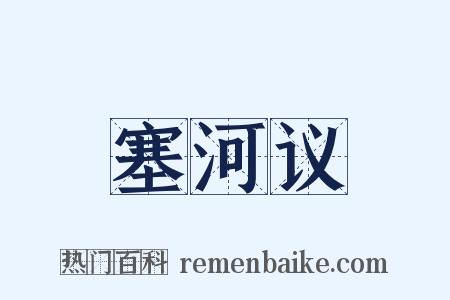 塞河议是什么意思的图片